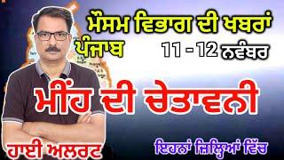 ਪੰਜਾਬ ਦਾ ਮੌਸਮ ਵਿਭਾਗ : Punjab Weather Report 11 November 2024 Amritsar Weather Today