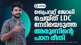 Private ജോലിയിൽ നിന്നും LD Clerkലേക്ക്! | Kerala PSC Inspirational Interview | Entri App