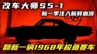 改车大师S5-1新一季团队注入了一些新鲜血液，道奇代托纳战马只生产了503辆，但哥谭车厂要打造出世界上第504辆