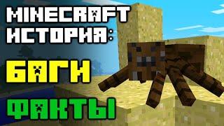 История Minecraft: Интересные факты | БЕЗУМНЫЕ баги, Загадочный разработчик, Скандальный снапшот