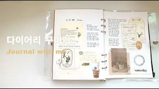 다이어리 꾸미기 / 따뜻한 느낌의 감성빈티지 다꾸 / Aesthetic Vintage Journal