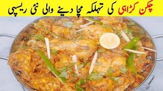 best chicken Karahi recipe By Munaza Waqar - Easy chicken karahi banane ka tarika chicken recipe