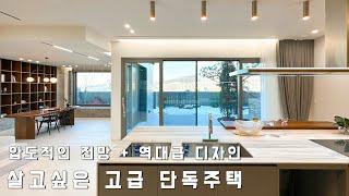 (분양완료) 현대적인 감각의 94평 단독주택 살고싶은 디자인과 압도적인 전망을 가진 고급 전원주택