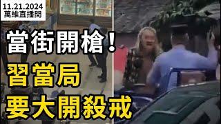 當街開槍！習當局要大開殺戒；自川普再次當選 情況越來越糟；蓋茨宣布婉拒川普司法部長提名；南京馬拉松 大學教授扮包公喊冤；中國富豪花624萬美元買了根香蕉（《萬維讀報》20241121-1 FACC）