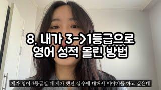 수능영어 3등급에서 1등급 올린 영어공부법