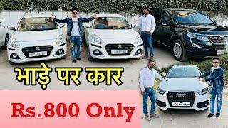 भाड़ा पर कार  मात्र 800 में | राँची | Rent car in Ranchi | Self Drive Car in Ranchi | 100 + Car