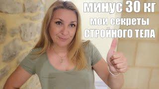 похудела на 30 кг ! КАК БЫСТРО ПОХУДЕТЬ БЕЗ СРЫВОВ И СОХРАНИТЬ РЕЗУЛЬТАТ