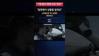 [1분 듣고 평생 쓰는 영어] 원어민이 회사에서 매일 쓰는 영어 표현 (check in with (someone))