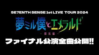 【ライブ全曲公開!!】1st LIVE TOUR 「夢ミル僕とエメラルド-開拓編-」FINAL in TOKYO 2024.12.16 at Shinjuku FACE