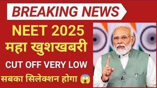 NEET 2025 LOW CUTOFF || LOW CUT OFF BIG SELECTION NEET 2025