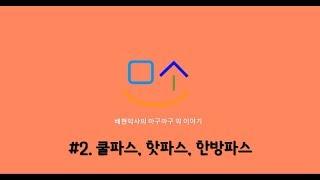 배현 약사 [링거TV] 셀프메디케이션 하기 - 쿨파스, 핫파스, 한방파스