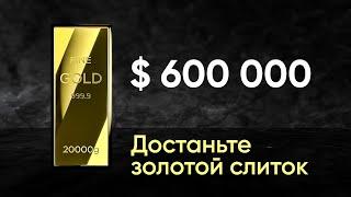 Как достать слиток золота 12 кг | Правда или фейк? | Инвестиционное золото | GIG-OS