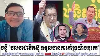 CNRP John Ny Talking About Mostly Khmer Citizens Support Khmer National Resistance Movement