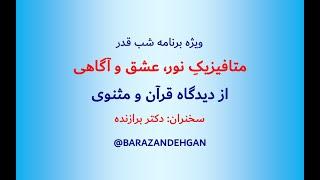 متافیزیکِ نور، عشق و آگاهی؛ دکتر برازنده