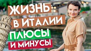 Жизнь в Италии: о чем нужно задуматься до переезда?