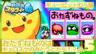 おたずねものはキョロスケのおとうとたち！？盗まれた「キューピットのゆみや」を探せ│伝説のスタフィー4 #5 ▼【実況プレイ/伝説のスタフィー4攻略】