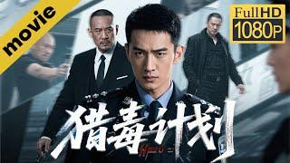 【2025最新电影】狠辣毒枭占村制毒，百名特警乘装甲车连夜围剿  动作 | 特警行动 | 警匪 | 扫毒 | 犯罪 | Full Movie