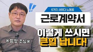 근로계약서, 입사 일주일 후 작성하는 것은 위법일까요?ㅣ#2021노동법률교육ㅣ#사이다노동법