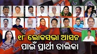 2024 Elections: BJP 18 candidates list for Lok Sabha seats in Odisha, 3 seats not finalized || KTV