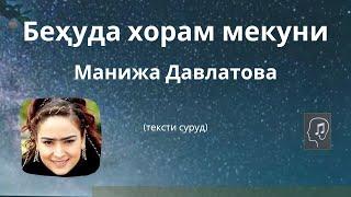 Беҳуда хорам мекуни (текст) - Манижа Давлатова || Behuda khoram mekuni - Manizha Davlatova