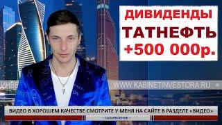 Дивиденды Татнефти потрачу на мотоцикл и куплю облигации