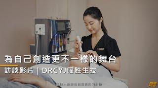 【徵才廣告】DRCYJ徵才長版形象廣告｜專訪影片