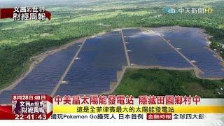 2016.08.28文茜的世界財經周報／中美晶太陽能發電站　隱藏田園鄉村中