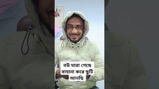 অফিস থেকে বউ মারা গেছে বলে ছুটি আনছি  #funny #arunkarmoker777 #funnyvideos #youtube