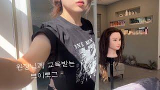 [VLOG] 정말 짧은 교육브이로그  #성수미용실 #마인디성수 #마인디유나 #교육 #일상