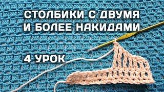 Вязание КРЮЧКОМ для начинающих // СТОЛБИКИ с двумя и более накидами // 4 урок