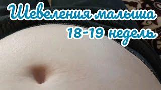 Шевеления малыша на 18-19 неделе/Думаю кроме меня ещё кто нибудь это заметит