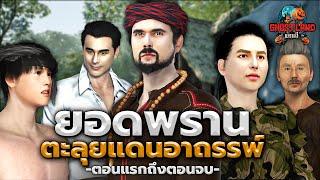 ยอดพรานตะลุยแดนอาถรรพ์ (ตอนแรกถึงตอนจบ) I Ghostland แดนผี (เรื่องผี3D)