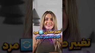 هوش مصنوعی تغییر صدا زن و مرد و تغییر صدای خواننده فارسی رایایار   صدات رو به زن یا مرد عوض کن AI