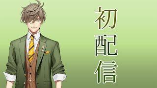 【初配信】講義１限目【オリバー・エバンス/にじさんじ】
