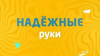  «Надежные руки» Диспансеризация