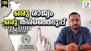 One Nation One Election | One Nation One Election Malayalam | alexplain