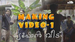 TUTION VEED MAKING VIDEO -01|FASIL MUHAMMED|BABITHA BASHEER