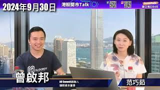 【開市Talk】資金流入 恐慌性買貨FOMO｜ 上望目標推至22400點｜友邦頭肩底 上望$98｜RISK ON 大股推指數 殘股大反彈｜IBIT 大漲小回｜曾啟邦Rex