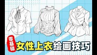 【绘画教程】衣服怎么画？学会这些技巧，掌握常见上衣的画法！