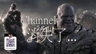 Channel消失了... | 止凡