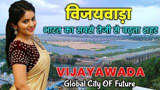 विजयवाड़ा - भारत का सबसे तेजी से बढ़ता हुआ शहर / Vijayawada - India's Fastest Growing City