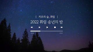 [브이로그] 2022년 '휘림 송년의 밤' 현장을 공개합니다!