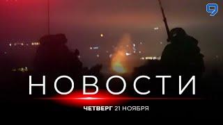 НОВОСТИ ИЗРАИЛЯ. 21 ноября 20:00