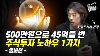 500만원으로 45억을 번 주식투자 노하우 1가지 (전업투자자 돈깡 풀버전)