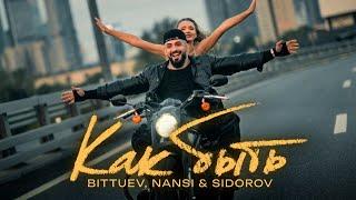 BITTUEV, NANSI & SIDOROV - Как быть (Премьера клипа 2024)