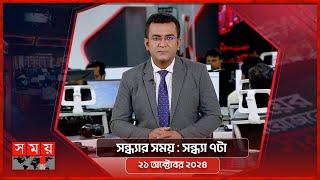 সন্ধ্যার সময় | সন্ধ্যা ৭টা | ২১ অক্টোবর ২০২৪ | Somoy TV Bulletin 7pm | Latest Bangladeshi News