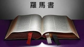 和合本。新約聖經朗讀（廣東話）－ 羅馬書 Book of Romans