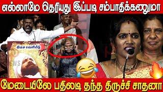 வயக்காட்டுல ஆபாச குளியல் சாதனாவின் பதிலடி| Trichy Sadhana Vs Guna Ji Aram Sei Audio launch