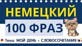НЕМЕЦКИЙ ЯЗЫК СЛУШАТЬ 100 НЕМЕЦКИХ ФРАЗ НА КАЖДЫЙ ДЕНЬ ДЛЯ НАЧИНАЮЩИХ (тема "МОЙ ДЕНЬ")