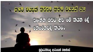 බුද්ධෝත්පාද දේශනා තුළින් මේ ලෝකයේ පරම සත්‍ය ඉගෙනගමු ප්‍රත්‍යක්ෂ කරගමු සසරින් එතෙර වෙමු